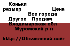 Коньки bauer supreme 160 размер 1D (eur 33.5) › Цена ­ 1 900 - Все города Другое » Продам   . Владимирская обл.,Муромский р-н